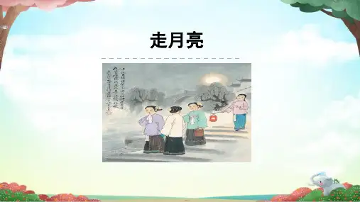 2《走月亮》  课件(共23张PPT)
