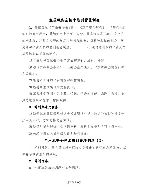 空压机安全技术培训管理制度(5篇)