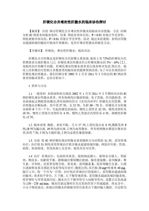 肝硬化合并难治性肝腹水的临床诊治探讨