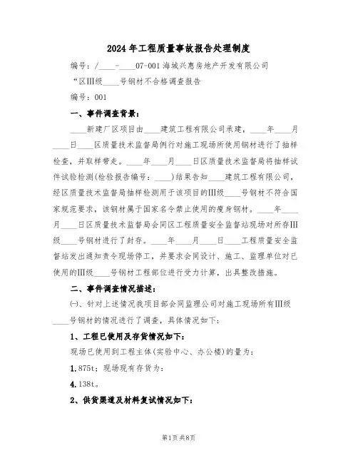 2024年工程质量事故报告处理制度(三篇)
