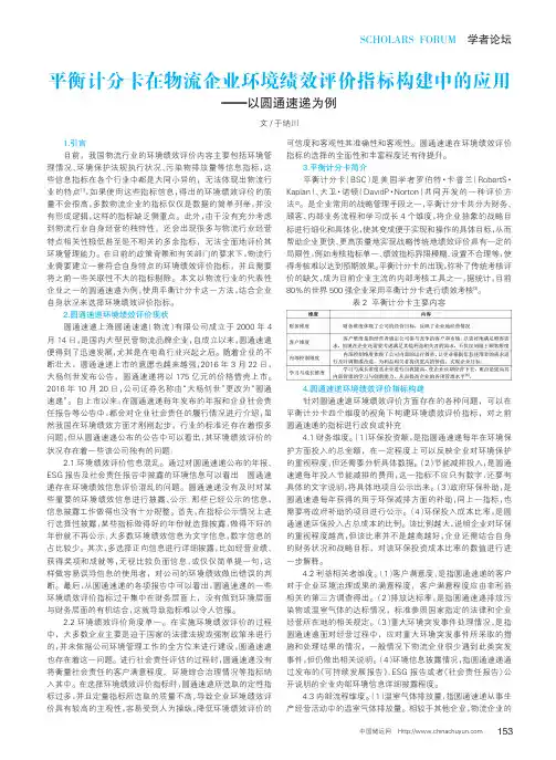 平衡计分卡在物流企业环境绩效评价指标构建中的应用——以圆通速递为例