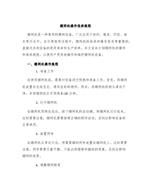 绷网机操作保养规程