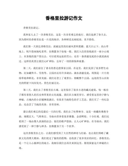 香格里拉游记作文