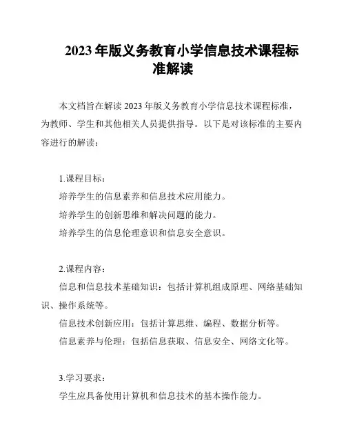 2023年版义务教育小学信息技术课程标准解读