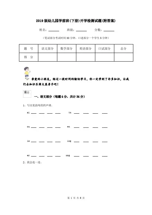 2019版幼儿园学前班(下册)开学检测试题(附答案)