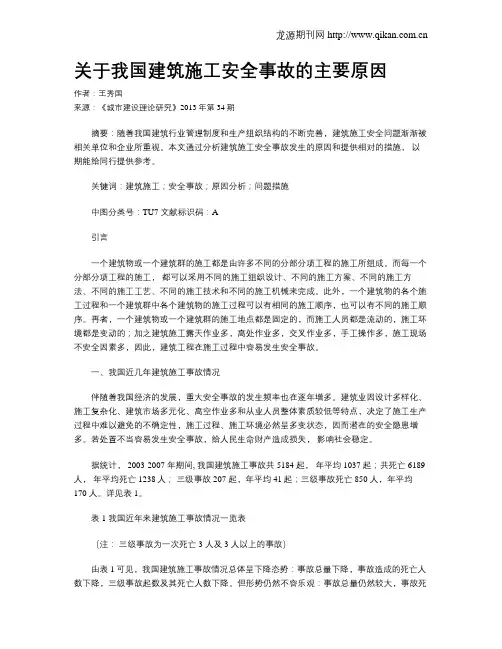 关于我国建筑施工安全事故的主要原因