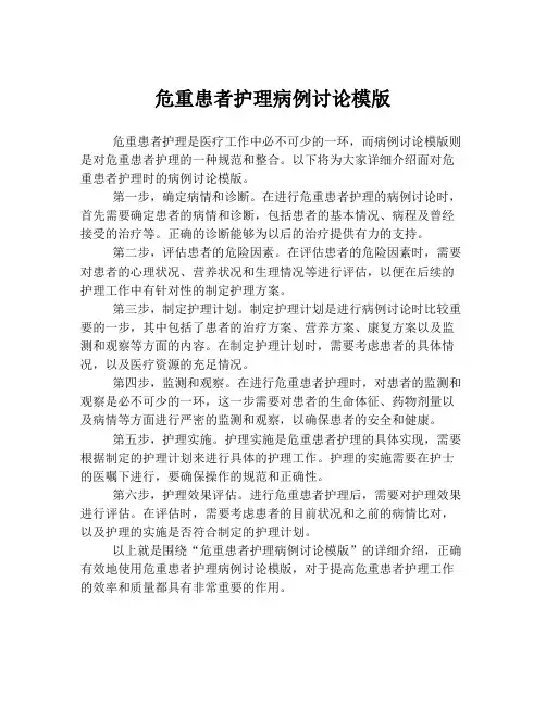 危重患者护理病例讨论模版