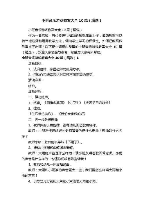 小班音乐游戏教案大全10篇（精选）