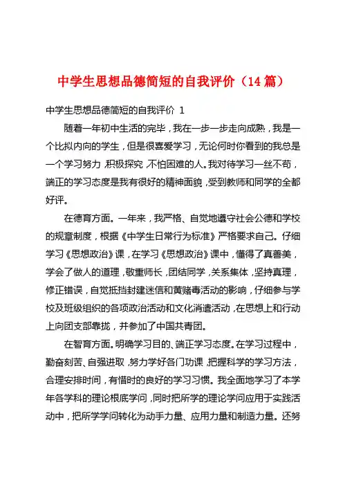 中学生思想品德简短的自我评价(14篇)
