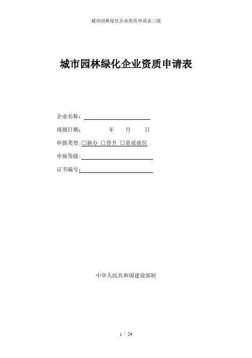 城市园林绿化企业资质申请表三级