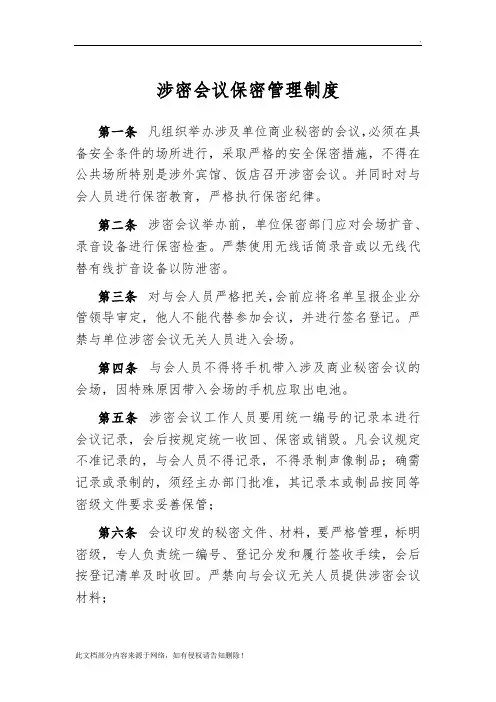 涉密会议保密管理制度