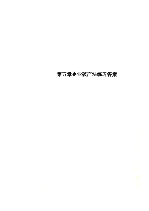 第五章企业破产法练习答案