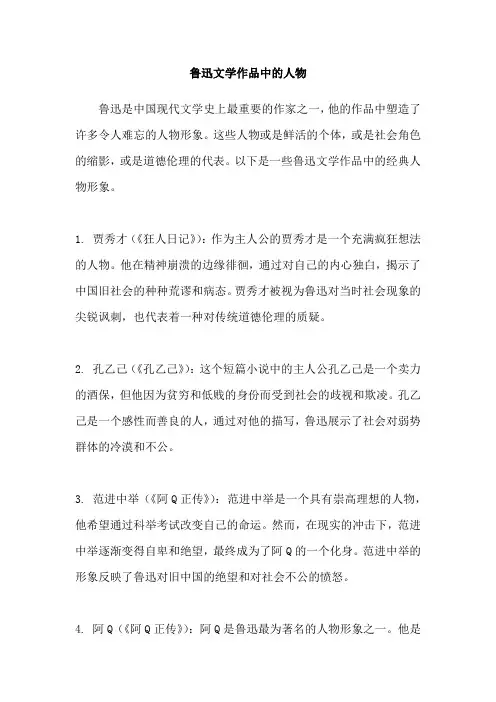 鲁迅文学作品中的人物