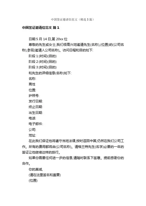 中国签证邀请信范文（精选5篇）