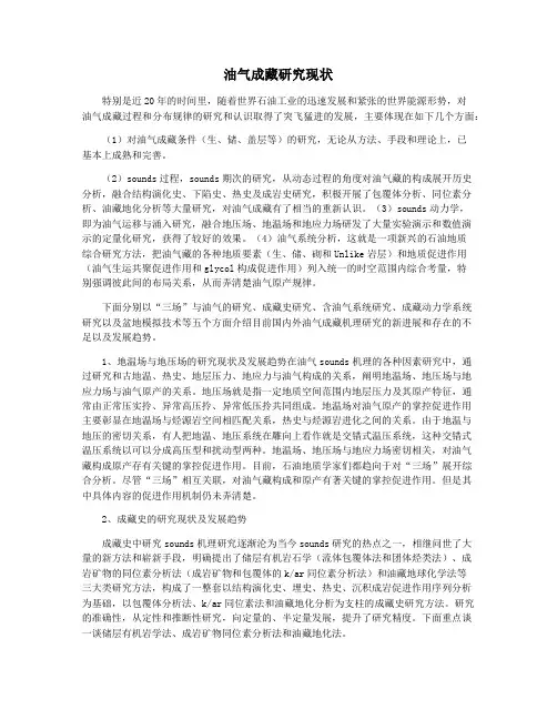 油气成藏研究现状