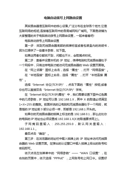 电脑自动拨号上网路由设置