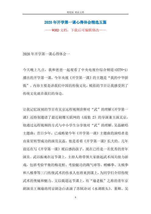 2020年开学第一课心得体会精选五篇