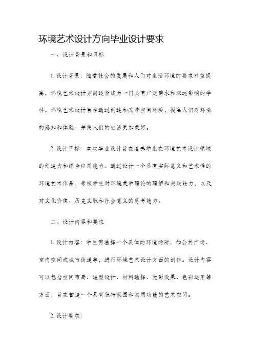 环境艺术设计方向毕业设计要求