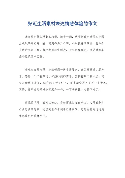 贴近生活素材表达情感体验的作文