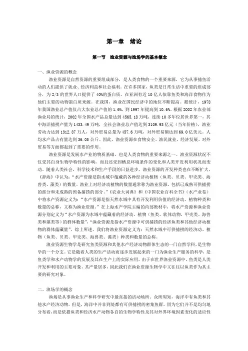 渔业资源与渔场学电子教材—绪论