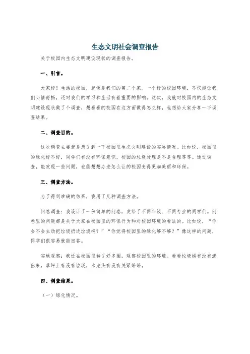 生态文明社会调查报告