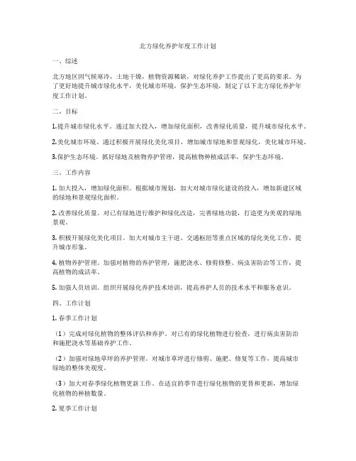 北方绿化养护年度工作计划