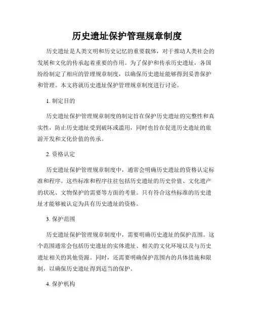 历史遗址保护管理规章制度