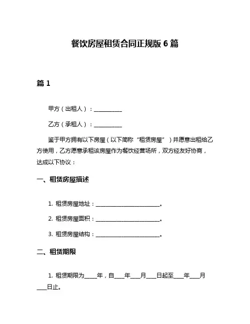 餐饮房屋租赁合同正规版6篇