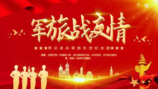军旅战友情退伍纪念相册PPT