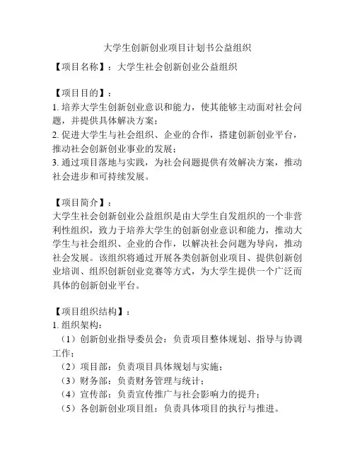 大学生创新创业项目计划书公益组织