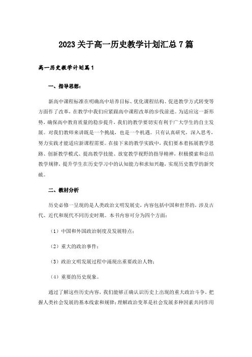 2023关于高一历史教学计划汇总7篇