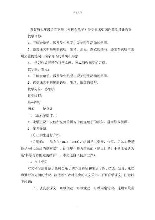 七年级语文下册(松树金龟子)导学案