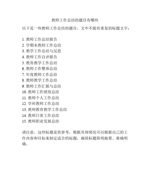 教师工作总结的题目有哪些