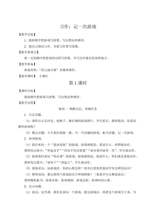 人教部编版四年级语文上册《习作：记一次游戏》教案