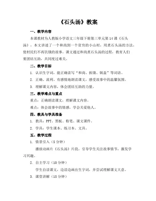 《石头汤》教案