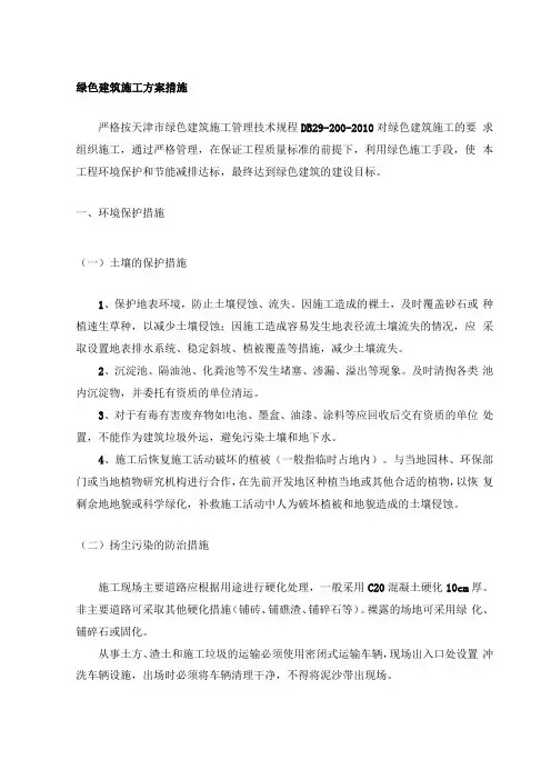 绿色建筑施工方案措施