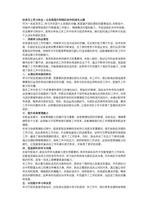 优秀员工学习体会：从自我提升到团队协作的成长之路