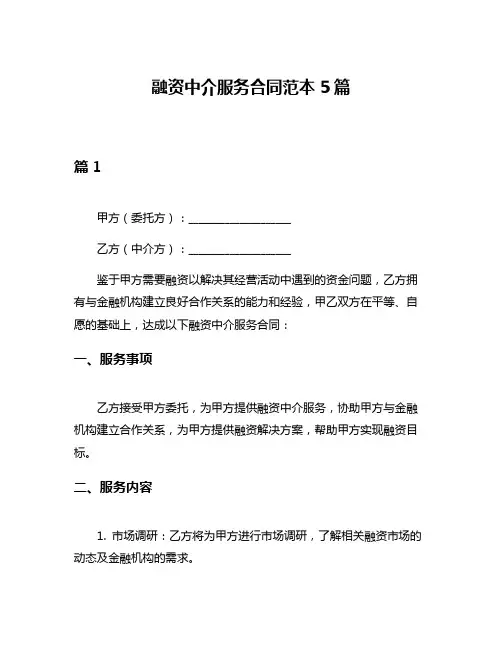 融资中介服务合同范本5篇