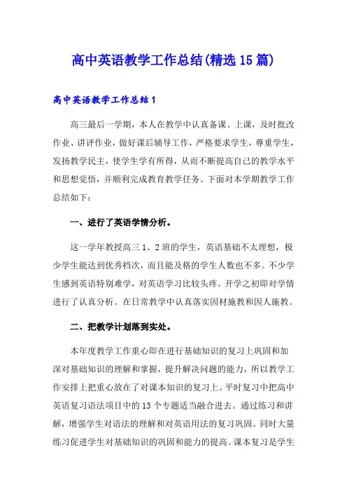 高中英语教学工作总结(精选15篇)