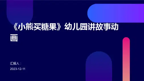 《小熊买糖果》幼儿园讲故事动画专业版PPT模板分享