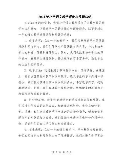 2024年小学语文教学评价与反馈总结