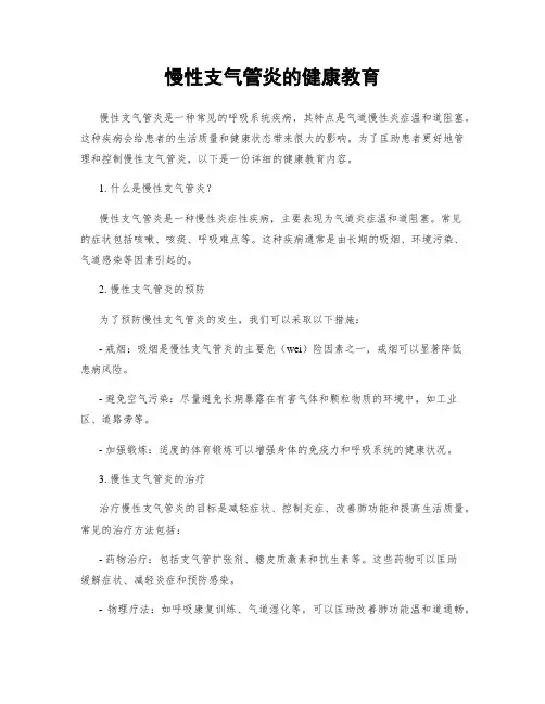慢性支气管炎的健康教育