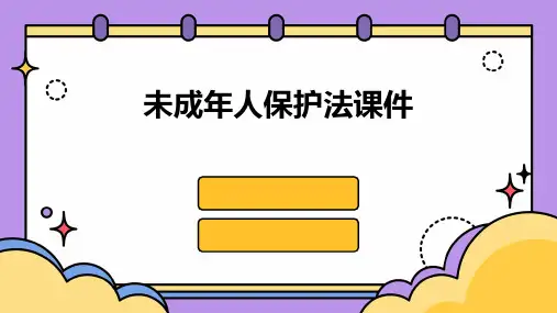 未成年人保护法课件