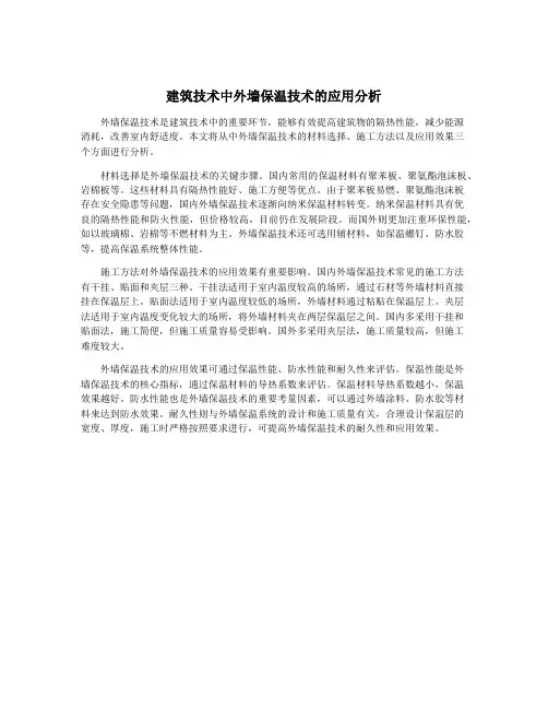建筑技术中外墙保温技术的应用分析