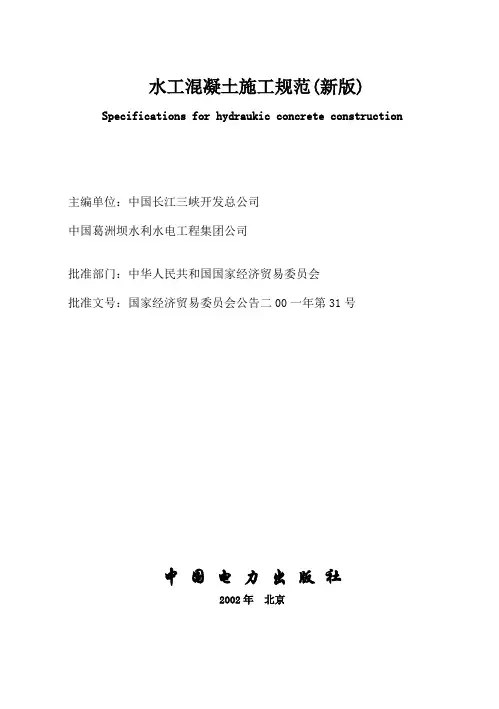 DLT 水工混凝土施工规范