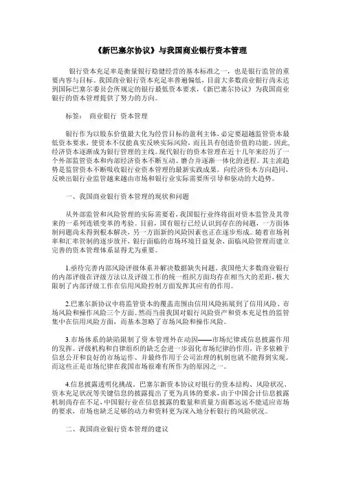 《新巴塞尔协议》与我国商业银行资本管理