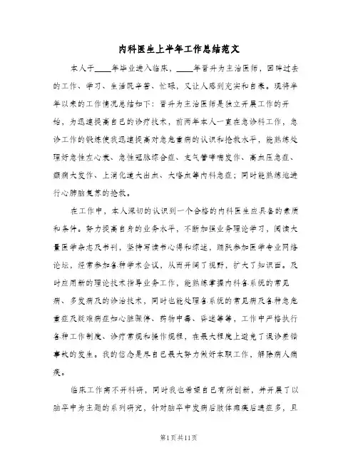 内科医生上半年工作总结范文(6篇)