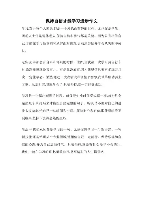 保持自信才能学习进步作文