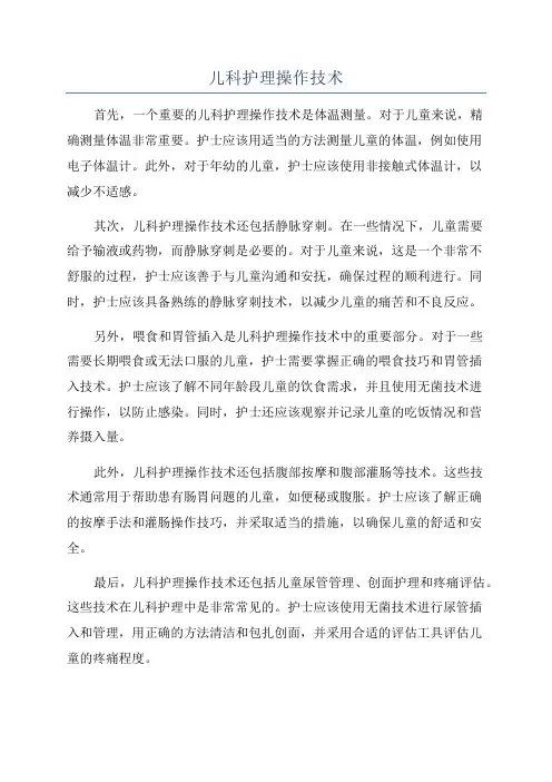 儿科护理操作技术