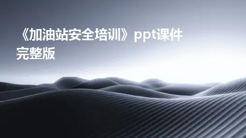 《加油站安全培训》ppt课件完整版